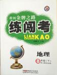 2015年黃岡金牌之路練闖考八年級(jí)地理下冊(cè)人教版