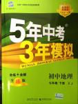 2015年5年中考3年模擬初中地理七年級(jí)下冊湘教版