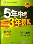 2015年5年中考3年模擬初中地理七年級(jí)下冊商務(wù)星球版