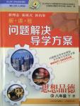 2015年新課程問題解決導學方案八年級思想品德下冊山東人民版