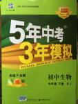 2015年5年中考3年模擬初中生物七年級(jí)下冊(cè)人教版