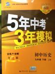 2015年5年中考3年模擬初中歷史九年級下冊冀人版