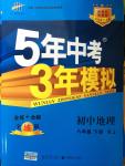 2015年5年中考3年模擬初中地理八年級下冊人教版