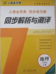 2015年人教金學(xué)典同步解析與測評八年級地理下冊人教版山西專用