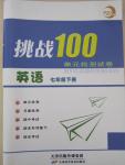 2015年挑戰(zhàn)100單元檢測試卷七年級英語下冊人教版