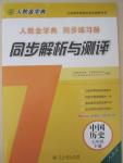 2015年人教金学典同步解析与测评七年级中国历史下册人教版