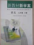 2015年新教材新學(xué)案七年級語文下冊