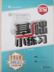 2015年全品基礎(chǔ)小練習(xí)八年級(jí)思想品德下冊(cè)人教版