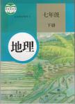 課本人教版七年級地理下冊