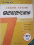 2015年人教金學(xué)典同步解析與測評七年級生物學(xué)下冊人教版