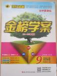 2014年世紀金榜金榜學案九年級思想品德全一冊