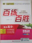2015年世紀金榜百練百勝八年級思想品德下冊