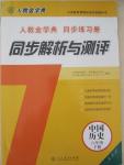 2015年人教金學(xué)典同步解析與測(cè)評(píng)八年級(jí)中國(guó)歷史下冊(cè)人教版