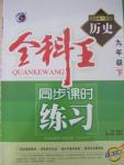 2015年全科王同步課時(shí)練習(xí)九年級(jí)歷史下冊(cè)岳麓版