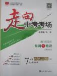 2015年走向中考考场七年级思想品德下册人教实验版