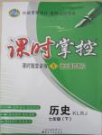 2015年課時(shí)掌控七年級(jí)歷史下冊(cè)人教版