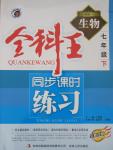 2015年全科王同步課時練習(xí)七年級生物下冊人教版