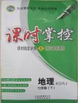 2015年課時(shí)掌控七年級(jí)地理下冊(cè)人教版