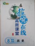 2015年探究在線高效課堂八年級歷史下冊