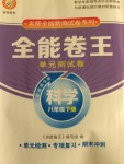 2015年全能卷王單元測試卷八年級科學下冊