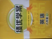 2015年績優學案八年級英語下冊