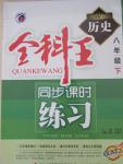 2015年全科王同步課時練習(xí)八年級歷史下冊人教版