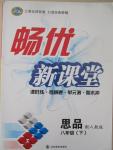 2015年暢優(yōu)新課堂八年級(jí)思品下冊(cè)人教版