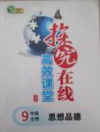 2014年探究在線高效課堂九年級思想品德全一冊人教版