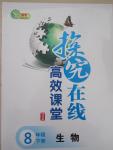 2015年探究在線高效課堂八年級(jí)生物下冊(cè)