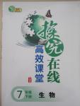 2015年探究在線高效課堂七年級生物下冊人教版