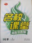 2015年名校課堂助教型教輔九年級化學下冊人教版