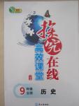 2014年探究在線高效課堂九年級(jí)歷史全一冊(cè)