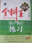 2015年全科王同步課時(shí)練習(xí)八年級(jí)思想品德下冊(cè)人教版