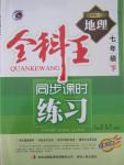 2015年全科王同步課時(shí)練習(xí)七年級地理下冊人教版