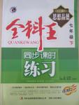 2015年全科王同步課時(shí)練習(xí)七年級思想品德下冊人教版