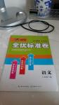 2015年全優(yōu)標準卷八年級語文下冊