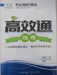 2015年教材精析精練高效通七年級地理下冊人教版