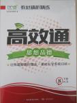 2015年教材精析精練高效通八年級(jí)思想品德下冊(cè)人教版