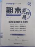 2015年期末考向標(biāo)海淀新編跟蹤突破測試卷七年級思想品德下冊人教版