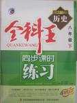 2015年全科王同步課時(shí)練習(xí)八年級(jí)歷史下冊(cè)北師大版