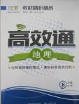 2015年教材精析精練高效通八年級(jí)地理下冊(cè)人教版