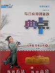 2015年綜合應(yīng)用創(chuàng)新題典中點七年級思想品德下冊人教版