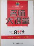 2015年名師大課堂八年級數(shù)學(xué)下冊湘教版