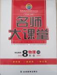 2015年名師大課堂八年級(jí)物理下冊(cè)教科版