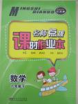 2015年名師點撥課時作業(yè)本六年級數(shù)學下冊江蘇版