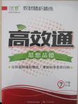 2015年教材精析精練高效通七年級思想品德下冊人教版