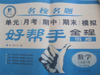 2015年名校名題好幫手全程測(cè)控八年級(jí)數(shù)學(xué)下冊(cè)滬科版