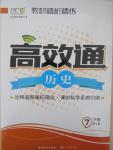 2015年教材精析精練高效通七年級(jí)歷史下冊(cè)人教版