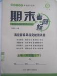 2015年期末考向標(biāo)海淀新編跟蹤突破測試卷八年級生物下冊人教版