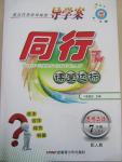 2015年同行學案課堂達標七年級思想品德下冊人教版